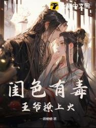 閨色有毒