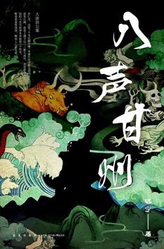 八聲甘州（出書版）